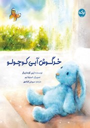 عکس جلد کتاب خرگوش آبی کوچولو