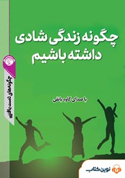 معرفی و دانلود خلاصه کتاب صوتی چگونه زندگی شادی داشته باشیم؟