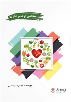 معرفی و دانلود کتاب سلامتی در عصر مدرن