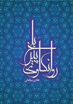 معرفی و دانلود کتاب روانکاوی پیر بلخ
