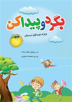 معرفی و دانلود کتاب بگرد و پیدا کن