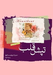 معرفی و دانلود کتاب تپش قلب
