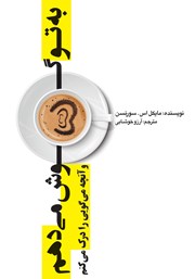 معرفی و دانلود کتاب به تو گوش می‌دهم و آنچه می‌گویی را درک می‌‌کنم