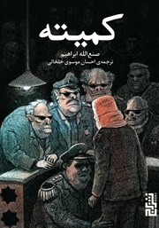 عکس جلد کتاب کمیته
