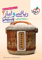 معرفی و دانلود کتاب پرسش‌های چهار گزینه‌ای ریاضی و آمار 2 - پایه یازدهم - رشته انسانی