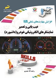 معرفی و دانلود کتاب افزایش مهارت‌های شغلی: عیب یابی و تعمیر نمایشگرهای الکترونیکی خودرو (داشبورد)