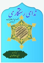 معرفی و دانلود کتاب ندای رستگاری