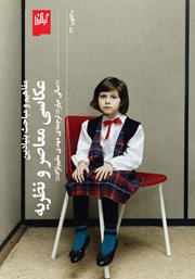 معرفی و دانلود کتاب عکاسی معاصر و نظریه