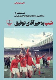 معرفی و دانلود کتاب شب به خیر آقای توفیق