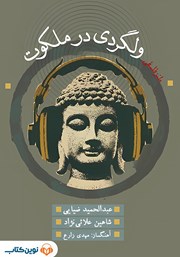 معرفی و دانلود کتاب ولگردی در ملکوت