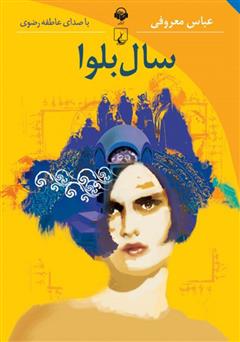 معرفی و دانلود کتاب صوتی سال بلوا