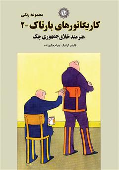 معرفی و دانلود کتاب کاریکاتورهای بارتاک (2)