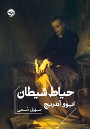 معرفی و دانلود کتاب حیاط شیطان