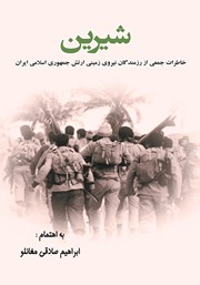 معرفی و دانلود کتاب شیرین: خاطرات جمعی از رزمندگان نیروی زمینی ارتش جمهوری اسلامی ایران