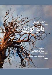 معرفی و دانلود کتاب صوتی بانو گوزن