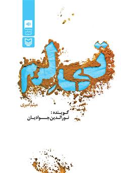 معرفی و دانلود کتاب صوتی تی‌لم