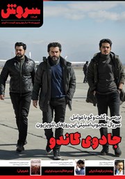 معرفی و دانلود ماهنامه سروش - شماره 1704 - شهریور 1400