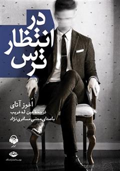 معرفی و دانلود کتاب صوتی در انتظار ترس