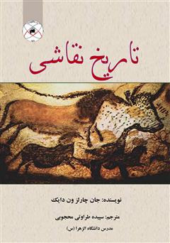 معرفی و دانلود کتاب تاریخ نقاشی