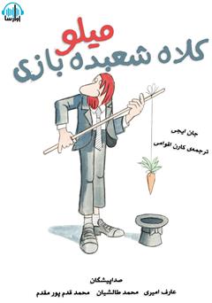 معرفی و دانلود کتاب صوتی کلاه شعبده بازی میلو