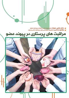 معرفی و دانلود کتاب مراقبت‌های پرستاری در پیوند اعضا