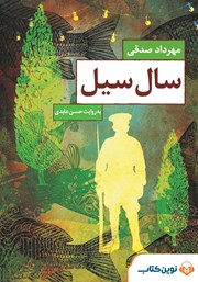 معرفی و دانلود کتاب صوتی سال سیل