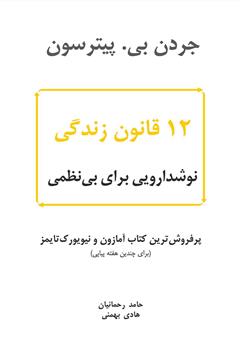 معرفی و دانلود کتاب 12 قانون زندگی؛ نوشدارویی برای بی‌نظمی