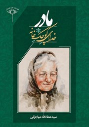 کتاب مادر خدای کوچک خانه
