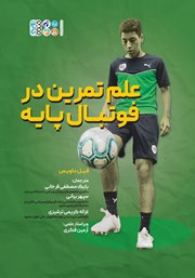 کتاب علم تمرین در فوتبال پایه