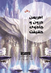 معرفی و دانلود کتاب اهریمن درون و جادوی حقیقت