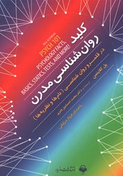 معرفی و دانلود کتاب صوتی کلید روانشناسی مدرن