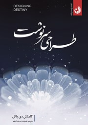 معرفی و دانلود کتاب طراحی سرنوشت