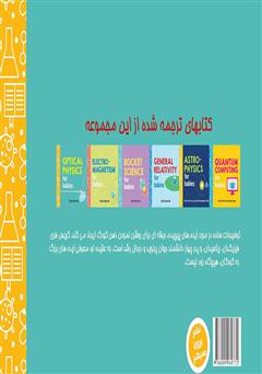 پشت جلد کتاب کتاب شناخت نور برای دانشمند کوچک