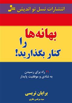 معرفی و دانلود کتاب بهانه‌ها را کنار بگذارید