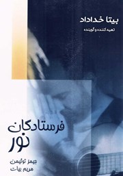 معرفی و دانلود کتاب صوتی فرستادگان نور