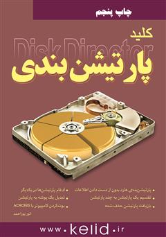 معرفی و دانلود کتاب کلید پارتیشن بندی