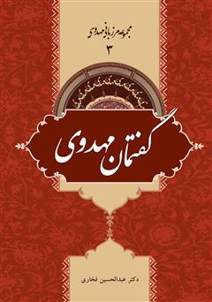 معرفی و دانلود کتاب گفتمان مهدوی - مرزبانی مهدوی 3