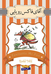 معرفی و دانلود کتاب صوتی آقای فاکس رویایی و داستان داروی حیرت‌انگیز جورج و داستان کشیش نیبلزویک