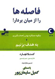 معرفی و دانلود کتاب صوتی فاصله‌ها را از میان بردار