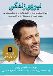 معرفی و دانلود کتاب صوتی نیروی زندگی