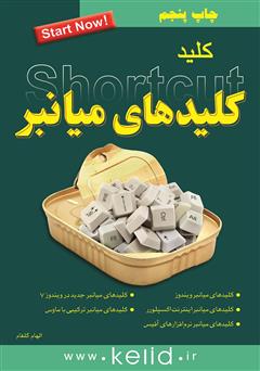 معرفی و دانلود کتاب کلید کلیدهای میانبر