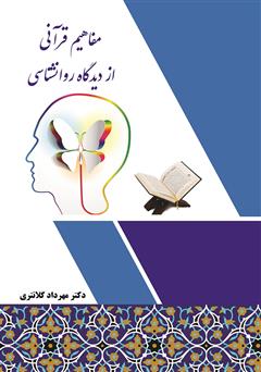 معرفی و دانلود کتاب مفاهیم قرآنی از دیدگاه روانشناسی