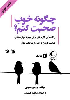 معرفی و دانلود کتاب صوتی چگونه خوب صحبت کنم؟