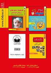 پشت جلد کتاب کتاب چیستان و معما همراه با پاسخ چیستان، معما، تست هوش پشت جلد کتاب کتاب چیستان و معما همراه با پاسخ چیستان، معما، تست هوش