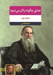معرفی و دانلود کتاب عشق چگونه زایل می‌شود