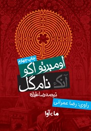 معرفی و دانلود کتاب صوتی آنک نام گل