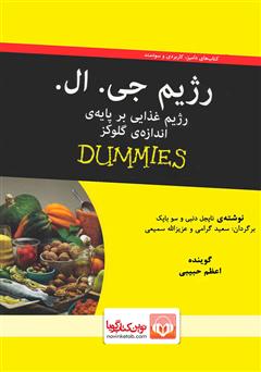 معرفی و دانلود کتاب صوتی رژیم جی.ال: رژیم غذایی بر پایه‌ی اندازه‌ی گلوکز
