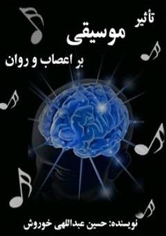 معرفی و دانلود کتاب تاثیر موسیقی بر اعصاب و روان