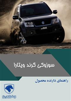 معرفی و دانلود کتاب راهنمای کامل خودرو سوزوکی گراند ویتارا