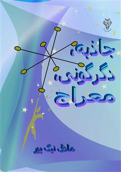 معرفی و دانلود کتاب جاذبه، دگرگونی، معراج